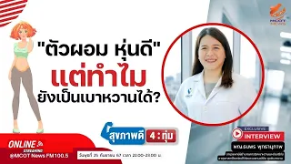 คนที่มีน้ำหนักเกินหรืออ้วน มีความเสี่ยงเป็นเบาหวานมากแค่ไหน