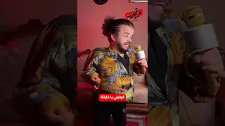 قوليلي يا خاينه 