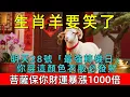 Lagu 生肖羊必看！百年難遇，明天12月28號，農歷十一月初九是「最強轉機日」，你穿這顏色必發財，菩薩保你財運暴漲1000倍，再倒楣也能逆天改命！#生肖 #運勢 #命理 #屬相 #風水 #財運 #佛陀 #佛學