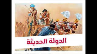 عصر الدولة الحديثة أولى اعدادى الترم الأول 