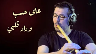 على حسب وداد قلبي محمد فتيان عزف ناي  على حسب وداد قلبي محمد فتيان عزف ناي