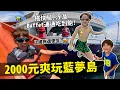 Lagu 去藍夢島妹妹崩潰大哭？ 40分鐘船程如何度過！竟然沒有碼頭要涉水上船？｜彼得爸與蘇珊媽
