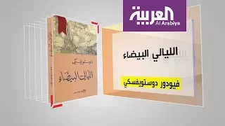 كل يوم كتاب الليالي البيضاء 