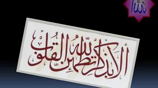 الا بذكر الله تطمئن القلوب  أغيب وذو اللطائف لا يغيب بصوت النقشبندي   قناة ببساطة دندنها