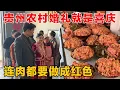 Lagu 贵州农村传统婚礼就是喜庆，肉都要做成红色，图的就是红红火火