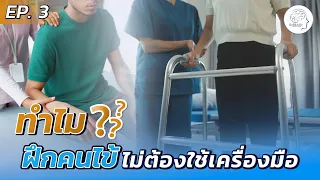 ทำไมนักกายภาพบำบัดถึงไม่จำเป็นต้องใช้เครื่องมือในการฝึกคนไข้สต๊ก