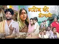 Download Lagu गरीब की जिन्दगी | सच्ची कहानी पर आधारित फिल्म | Garib Ki Jindgi | #dangalvines | Raghu Comedy
