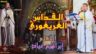 القسمة القداس الغريغورى التعليمى المعلم ابراهيم عياد 