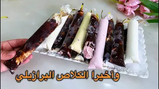 واخيراً الوصفة للي كتقلبي عليها👌🏻الكلاص البرازيلي بالوصفة الأصلية مذاق مميز غتحماقي عليه نتي وولادك
