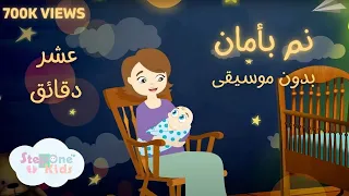 عشر دقائق نم بأمان بدون موسيقى L StepOne Kids 