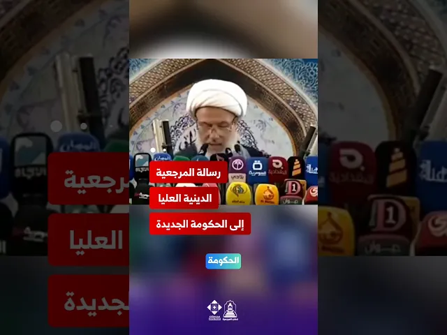 ⁣رسالة المرجعيةالدينية العليا إلى الحكومة الجديدة ! #خطب_المرجعية #الحكومة