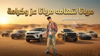 مربانا شهامة مربانا عز وكرامة    اغاني طرب تيك توك        مطلوبه اكثر شي   محمد البصيلي  دندنها