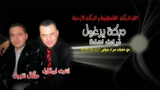 طلال شبول و اشرف ابو الليل دبكة يرغول من تراث اهلنا 