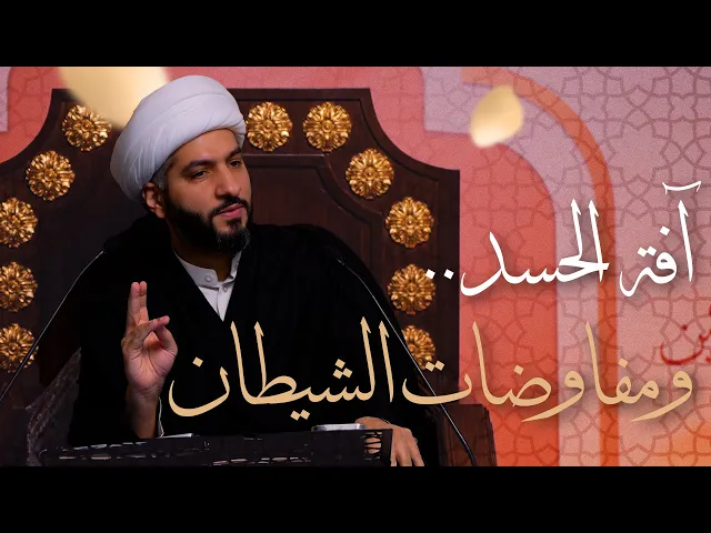 ⁣🌙 نَبيُّ العِفْةِ والتَمْكِين ✨ (15) آفة الحسد . . ومفاوضات الشيطان | الشيخ د. حسن البلوشي