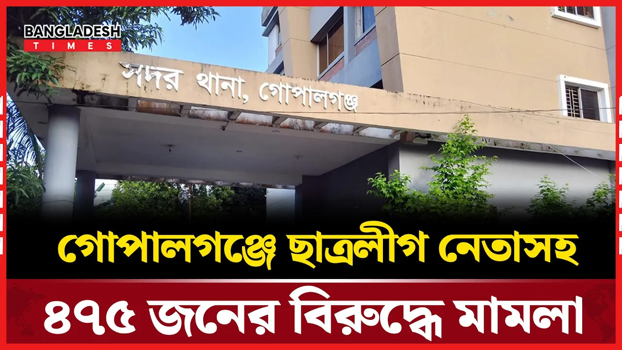 গোপালগঞ্জে পুলিশের ওপর হামলার ঘটনায় মামলা, আসামি ৪৭৫ জন
