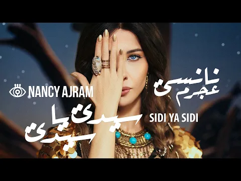 Video Thumbnail: Nancy Ajram - Sidi Ya Sidi (Official Music Video) / نانسي عجرم - سيدي يا سيدي