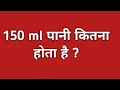 150 ml 150 ml mein kitne litre hote hain 150 ml water kitna hota hai