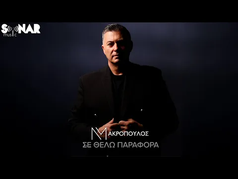 Video Thumbnail: Νίκος Μακρόπουλος - Σε Θέλω Παράφορα | Official Video Clip