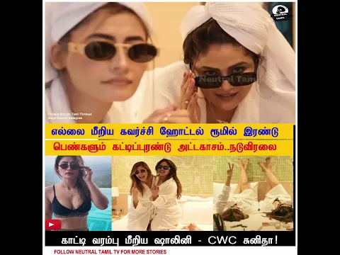 ஹோட்டல் ரூமில் கட்டிப்புரண்டு அட்டகாசம்! 😱 நடுவிரலை காட்டிய ஷாலினி-சுனிதா! நெட்டிசன்கள் கொதிப்பு!