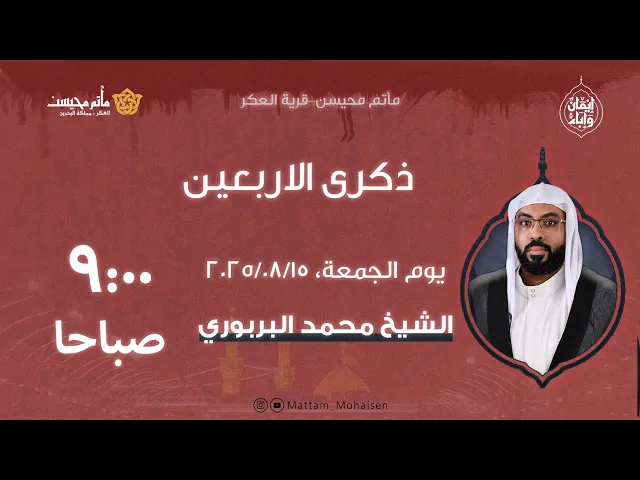 ⁣ذكرى يوم الاربعين 1447هـ | الشيخ محمد البربوري
