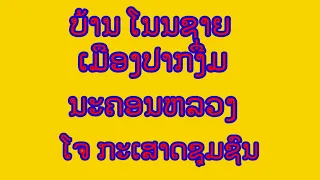 ละดูกานดำนา นาปี