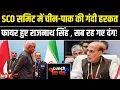 Download Lagu SCO Summit 2025: Rajnath Singh ने Pakistan, China को किया बेनकाब | Khawaja Asif | SCO Meeting China