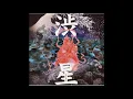 Shibusashirazu Orchestra – Space Is The Place