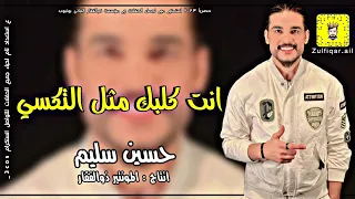 سليم سالم   انت كلبك مثل التكسي     المعزوفة الطاشة ضيييم موووو معزوفة كولات طرگاعه  حصريآ      دندنها