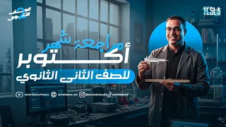 الصف الثاني الثانوي مراجعه شهر اكتوبر فرم وحل مقرر شهر اكتوبر 