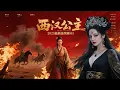 Download Lagu 2025最新电影，匈奴皇帝自视清高看不起和亲公主，没想到和亲公主居然直接吊打十万匈奴士兵！#匈奴 #和亲 #最新电影 #电视剧 第一集