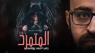 رعب أحمد يونس المتمرد 