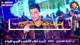 احمد عامر      اجمل موال جديد  انا وهوة حبيبتى  شرطة مايلة   لسة فاكر دندنها