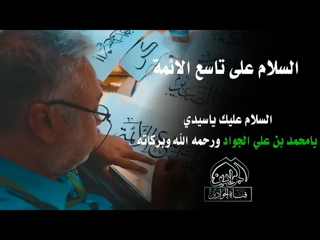 ⁣السلام على تاسع الائمه - أنتاج قناة الجوادين