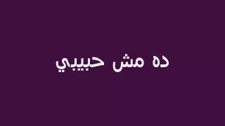 ده مش حبيبي شيرين                           دندنها