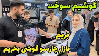 گوشیم یهویی سوخت بریم گوشی بخریم ولاگ یک روز با ما روزمرگی های من  گوشیم یهویی سوخت بریم گوشی بخریم ولاگ یک روز با ما روزمرگی های من