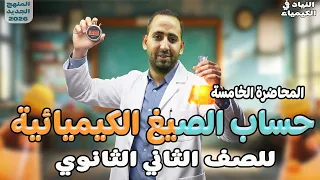 حساب الصيغ الكيميائية تانيه ثانوي شرح الدرس الثالث كيمياء للصف الثاني الثانوي الترم الاول  حساب الصيغ الكيميائية تانيه ثانوي شرح الدرس الثالث كيمياء للصف الثاني الثانوي الترم الاول