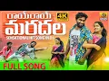 RAYE RAYE MARADALA FULL SONG 4K | 2023 LATEST FOLK SONGS | PALLE PATALU | JANAPADA SONGS TELUGU