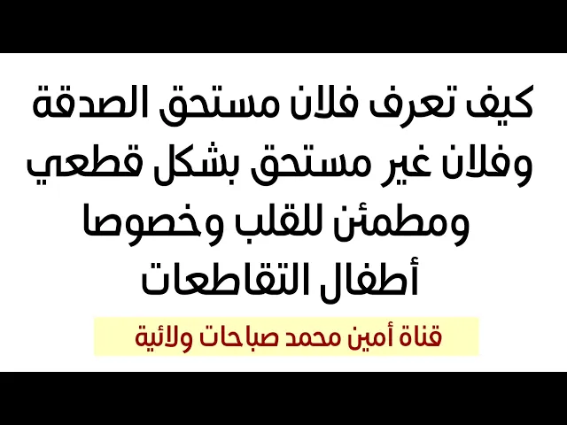 ⁣طريقة لتعرف مستحق الصدقة بشكل إطمئناني وقاطع وخصوصا أطفال المقاطعات