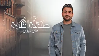 علي فوزي مع الملحن نصرت البدر   صدفة حلوة                                  دندنها