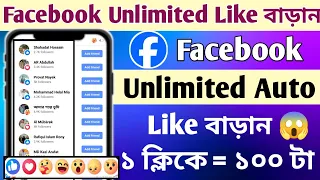 how to get unlimited likes on facebook 2024 how to use dj liker in facebook facebook auto like