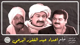 فيلم اعداء عبد الغفور البرعي نور الشريف مصطفى متولي خليل مرسي 1996 