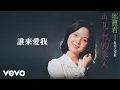 Download Lagu 鄧麗君 Teresa Teng テレサ・テン - 誰來愛我 (Lyric Video)