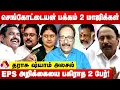 Download Lagu செங்கோட்டையன் பதவி பறிப்பை ரசிக்காத S.P.வேலுமணி | உடைக்கும் தராசு ஷ்யாம் | Aadhan News