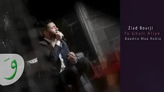                                        زياد برجي   يا غالي عليي دندنها