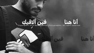 تامر حسني أنا هنا بناديك فين الاقيك دندنها