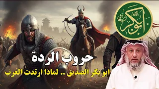 أبو بكر الصد يق وحروب الردة الفتنة التي كادت ان تقضي على المسلمين والإسلام عثمان الخميس 