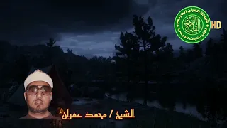 الشيخ   محمد عمران   الليل أقبل والوجود  سكون  دندنها