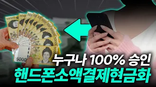 [핸드폰소액결제현금화] 왜 100만원 한도 다 못 쓸까? 미납·정책까지 한 번에 정리 #핸드폰소액결제현금화