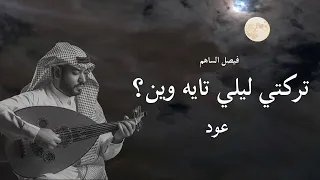 بعيش استنى عود روقان فيصل الساهم حزينه حصريا 2023 BA3ES ASTNA 