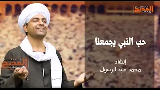 أنشودة   حب النبي يجمعنا   جديد وحصري لقناة المديح        المنشد محمد عبدالرسول دندنها